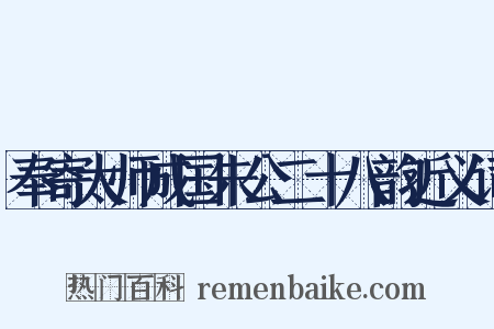 奉寄太师成国朱公二十八韵近义词是什么意思的图片